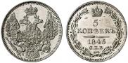 5 копеек 1845 года