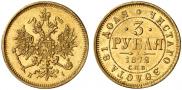 3 roubles 1872 year