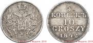 5 kopecks - 10 groszy 1842 year