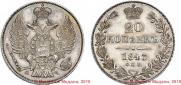 20 kopecks 1843 year