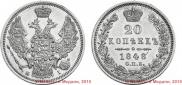 20 копеек 1848 года