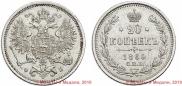 20 kopecks 1860 year