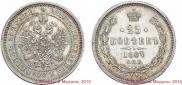 25 kopecks 1867 year