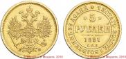 5 roubles 1881 year