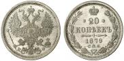 20 копеек 1879 года