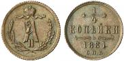 1/4 kopeck 1881 year