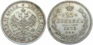 25 копеек 1875 года