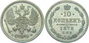 10 kopecks 1878 year