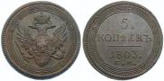 5 kopecks 1803 year