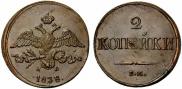 2 kopecks 1838 year