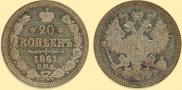 20 kopecks 1861 year