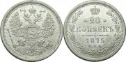 20 kopecks 1875 year