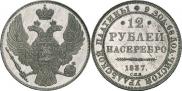 12 roubles 1837 year