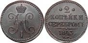 2 копейки 1843 года