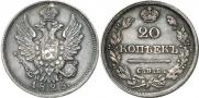 20 kopecks 1825 year