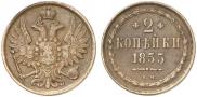 2 kopecks 1855 year