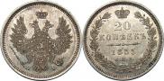 20 kopecks 1855 year