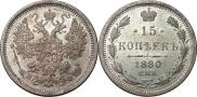 15 копеек 1880 года