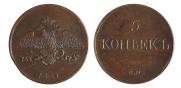 5 kopecks 1831 year