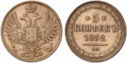 5 копеек 1852 года