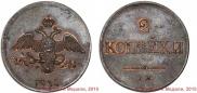 2 kopecks 1830 year