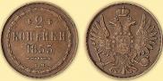 2 kopecks 1855 year