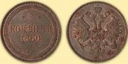 2 kopecks 1860 year