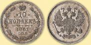 10 kopecks 1861 year