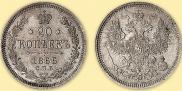 20 kopecks 1866 year