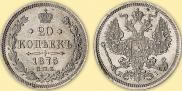 20 kopecks 1875 year