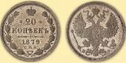 20 копеек 1879 года