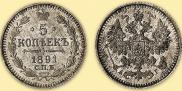 5 kopecks 1891 year