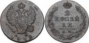 2 kopecks 1812 year