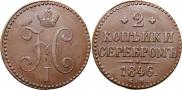 2 kopecks 1846 year