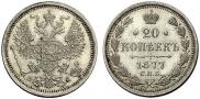 20 kopecks 1877 year