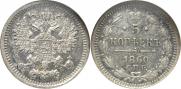 5 kopecks 1860 year