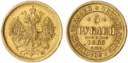 5 roubles 1865 year