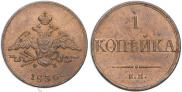 1 kopeck 1836 year