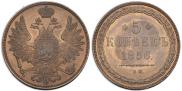 5 kopecks 1856 year