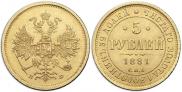 5 roubles 1881 year