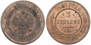 3 kopecks 1881 year