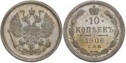 10 копеек 1906 года