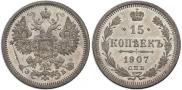 15 копеек 1907 года