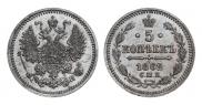 5 копеек 1862 года