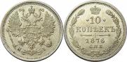 10 kopecks 1876 year