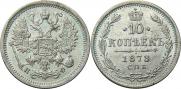 10 kopecks 1878 year