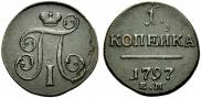 1 копейка 1797 года