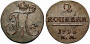 2 kopecks 1798 year