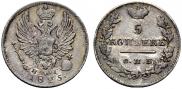 5 kopecks 1825 year