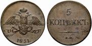 5 kopecks 1831 year